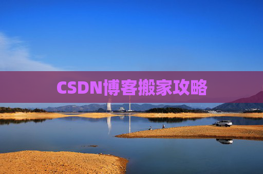 CSDN博客搬家攻略